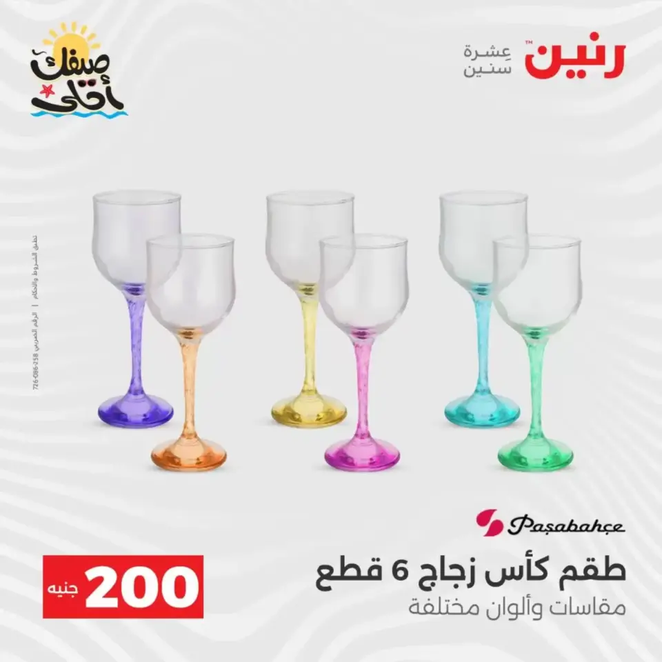 عرض الـ 200 جنيه فى رنين من ٥ حتى ٦ أبريل ٢٠٢٦ - صفحة 37
