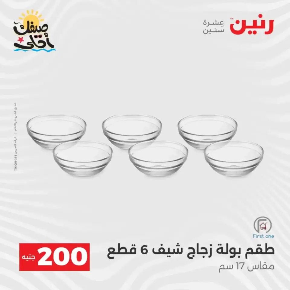 عرض الـ 200 جنيه فى رنين من ٥ حتى ٦ أبريل ٢٠٢٦ - صفحة 41