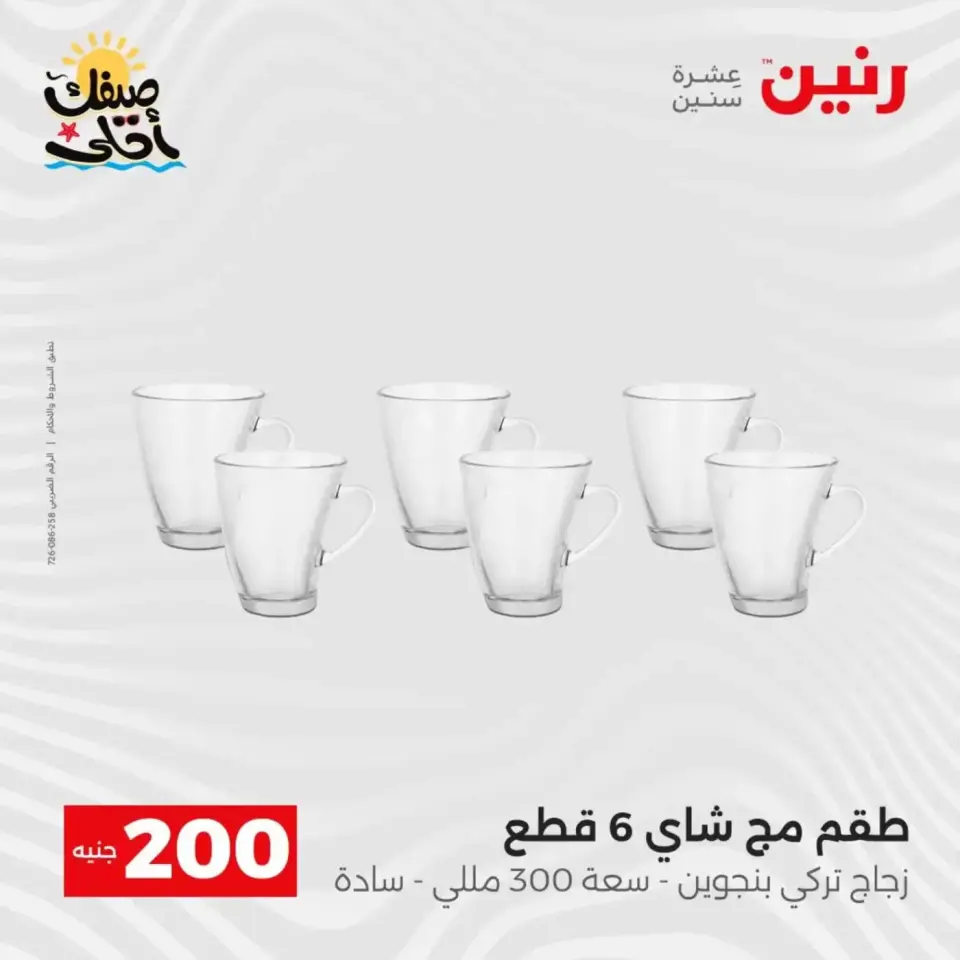عرض الـ 200 جنيه فى رنين من ٥ حتى ٦ أبريل ٢٠٢٦ - صفحة 28