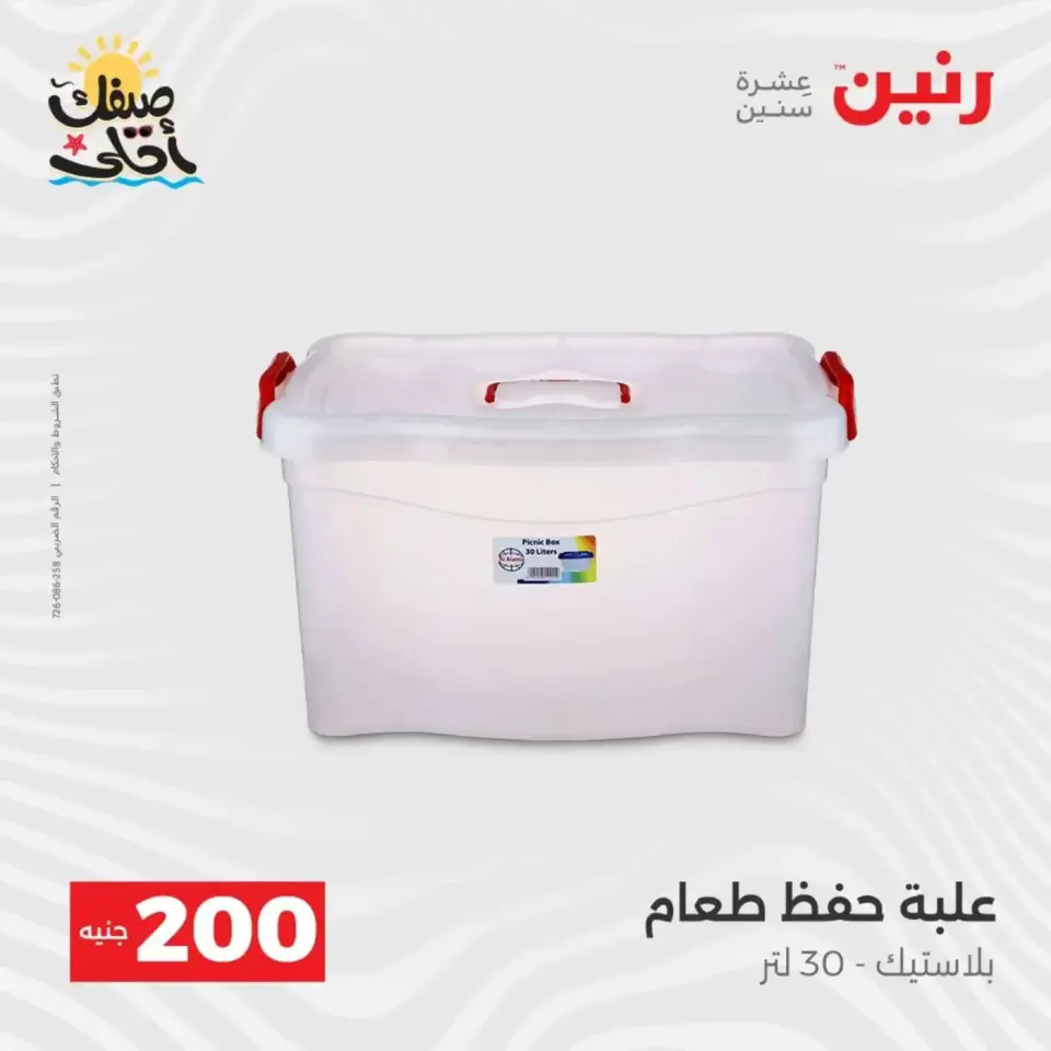 عرض الـ 200 جنيه فى رنين من ٥ حتى ٦ أبريل ٢٠٢٦ - صفحة 50