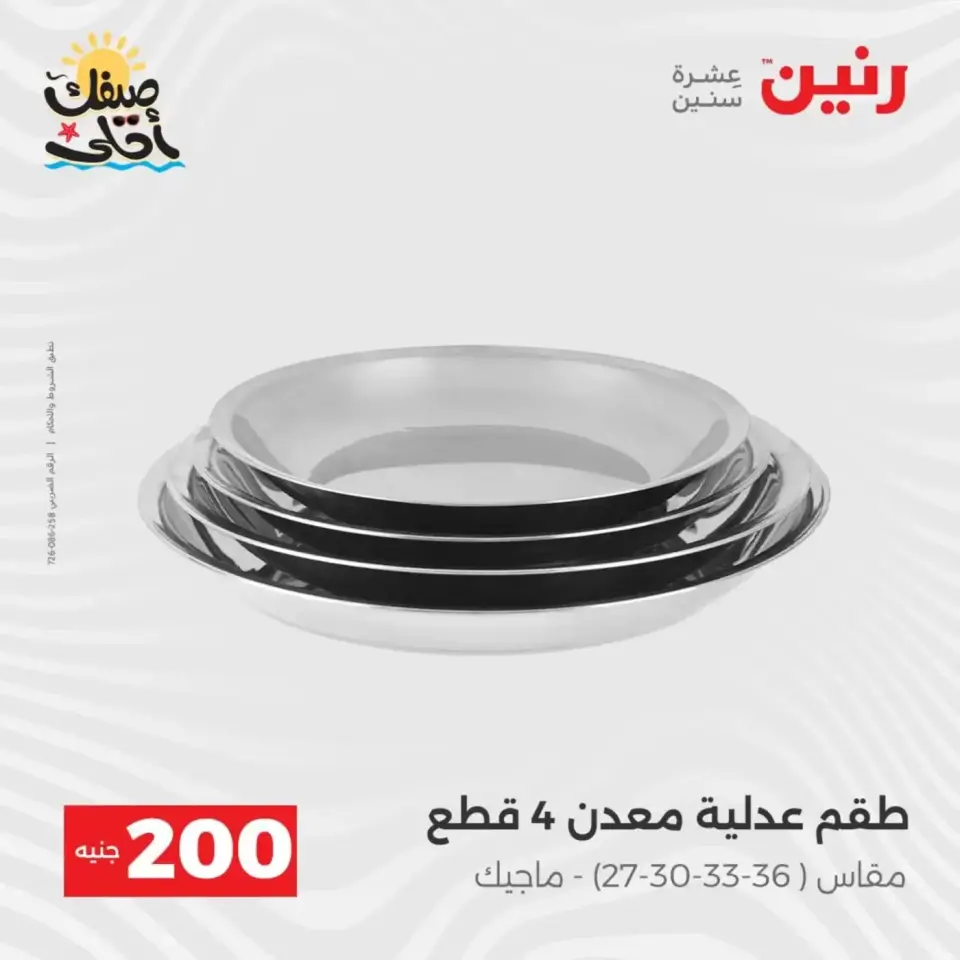 عرض الـ 200 جنيه فى رنين من ٥ حتى ٦ أبريل ٢٠٢٦ - صفحة 2