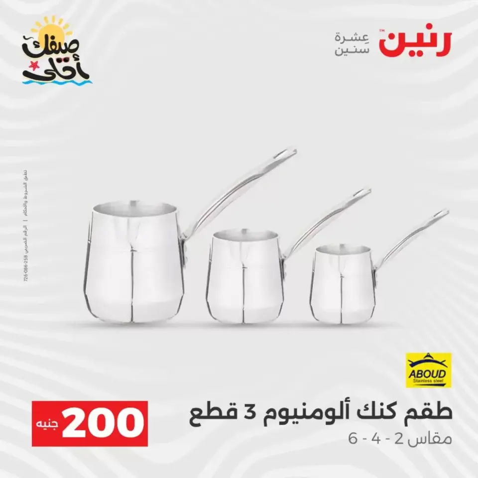 عرض الـ 200 جنيه فى رنين من ٥ حتى ٦ أبريل ٢٠٢٦ - صفحة 18