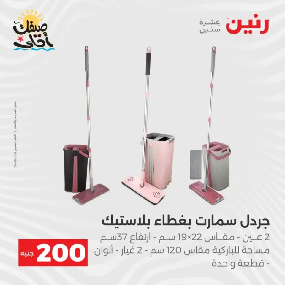 عرض الـ 200 جنيه فى رنين من ٥ حتى ٦ أبريل ٢٠٢٦ - صفحة 6
