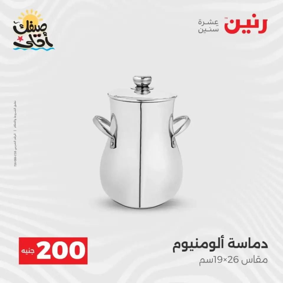 عرض الـ 200 جنيه فى رنين من ٥ حتى ٦ أبريل ٢٠٢٦ - صفحة 20