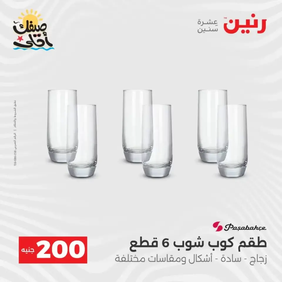 عرض الـ 200 جنيه فى رنين من ٥ حتى ٦ أبريل ٢٠٢٦ - صفحة 25