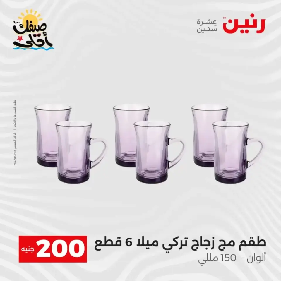 عرض الـ 200 جنيه فى رنين من ٥ حتى ٦ أبريل ٢٠٢٦ - صفحة 29
