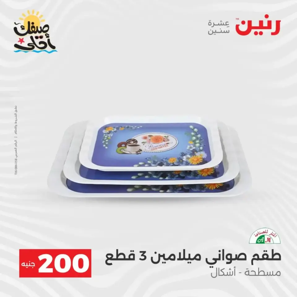 عرض الـ 200 جنيه فى رنين من ٥ حتى ٦ أبريل ٢٠٢٦ - صفحة 3