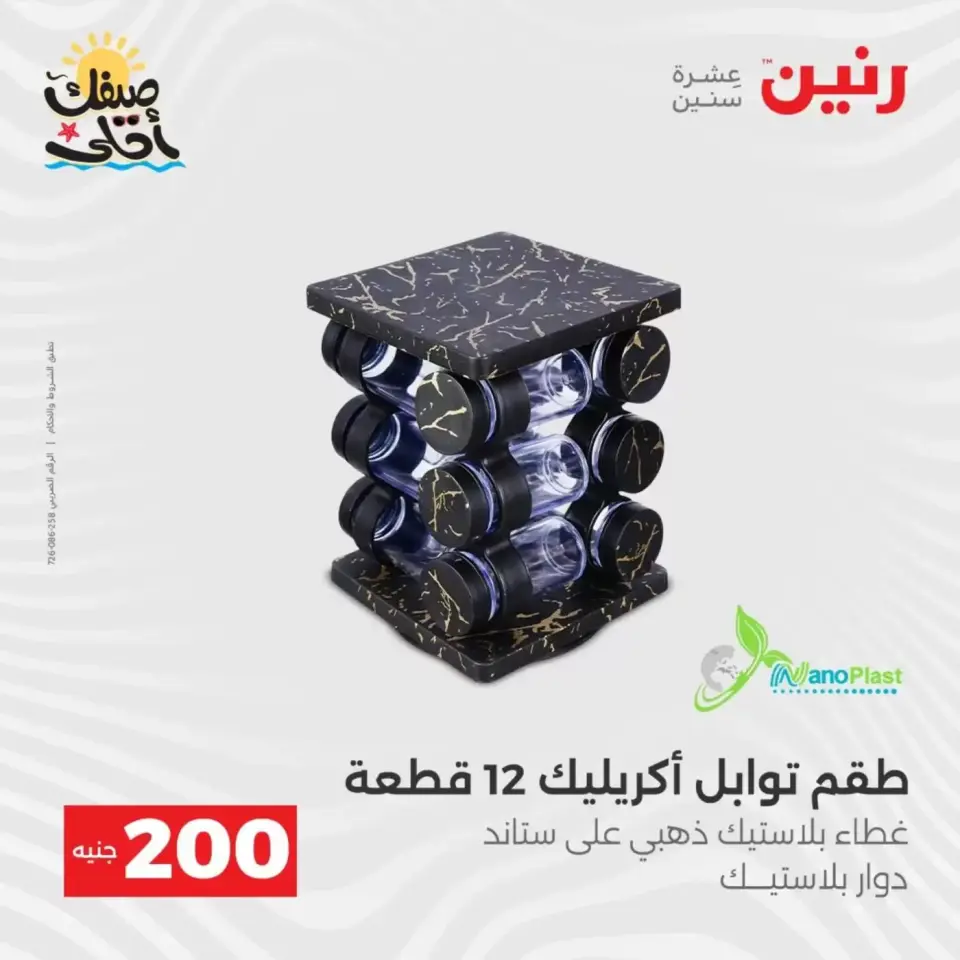 عرض الـ 200 جنيه فى رنين من ٥ حتى ٦ أبريل ٢٠٢٦ - صفحة 47