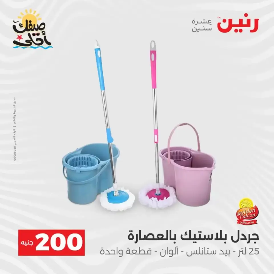 عرض الـ 200 جنيه فى رنين من ٥ حتى ٦ أبريل ٢٠٢٦ - صفحة 45