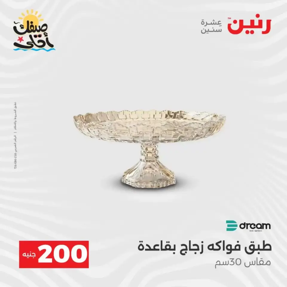 عرض الـ 200 جنيه فى رنين من ٥ حتى ٦ أبريل ٢٠٢٦ - صفحة 51