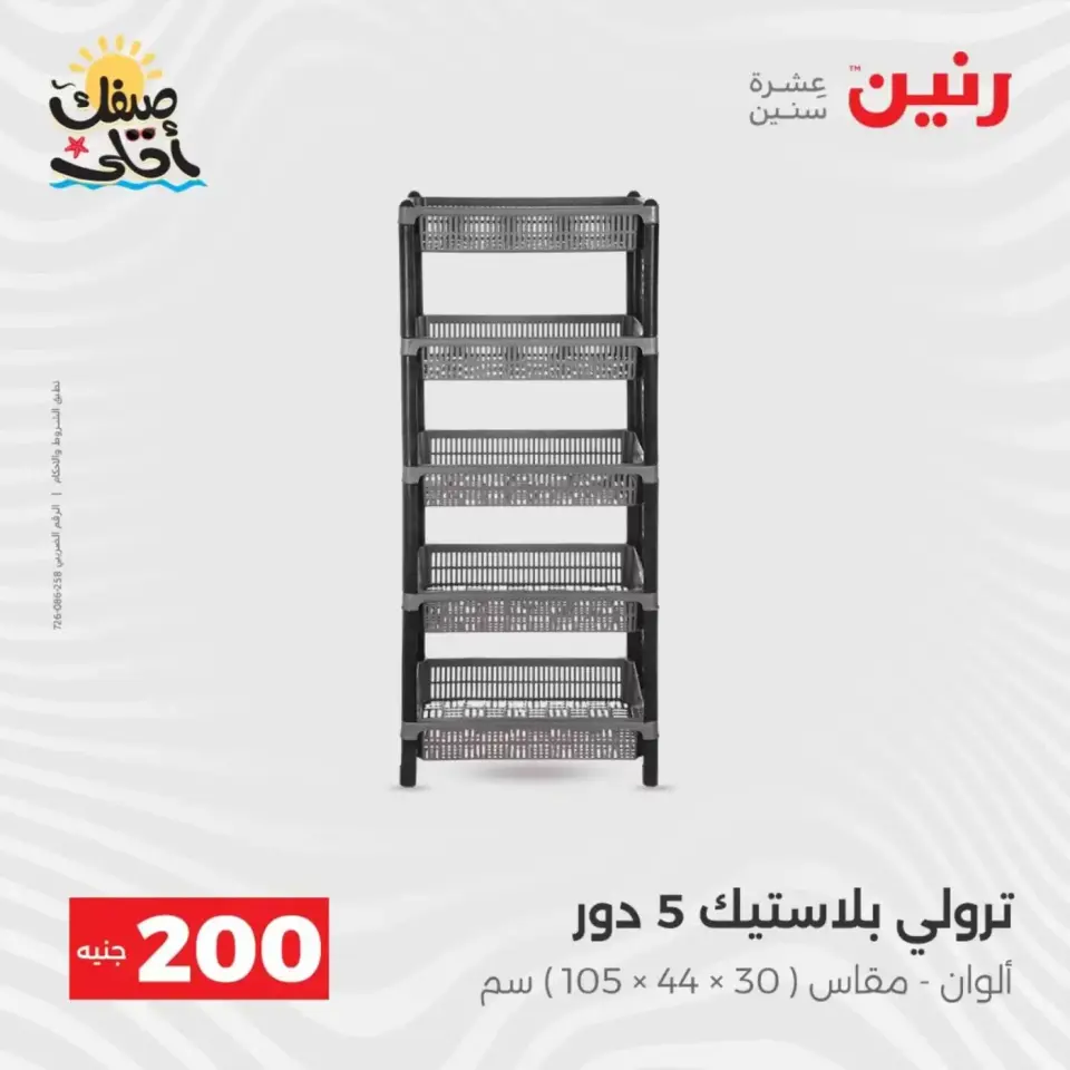 عرض الـ 200 جنيه فى رنين من ٥ حتى ٦ أبريل ٢٠٢٦ - صفحة 46