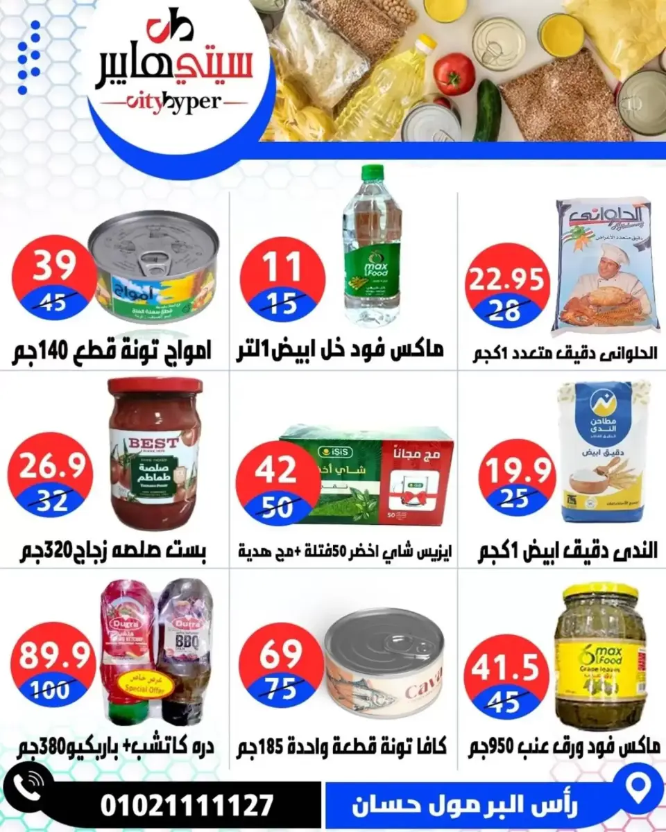 عروض سيتي هايبر مصر دمياط من ٢ حتى ٤ أبريل ٢٠٢٦ العروض الأسبوعية - صفحة 28