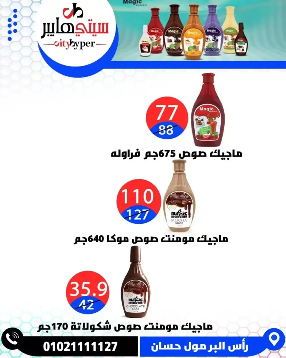 عروض سيتي هايبر مصر دمياط من ٢ حتى ٤ أبريل ٢٠٢٦ العروض الأسبوعية - صفحة 30