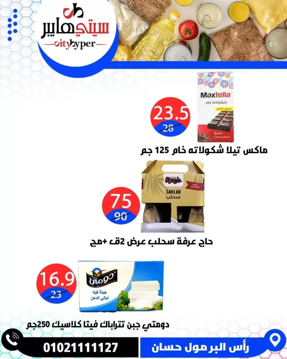 عروض سيتي هايبر مصر دمياط من ٢ حتى ٤ أبريل ٢٠٢٦ العروض الأسبوعية - صفحة 13
