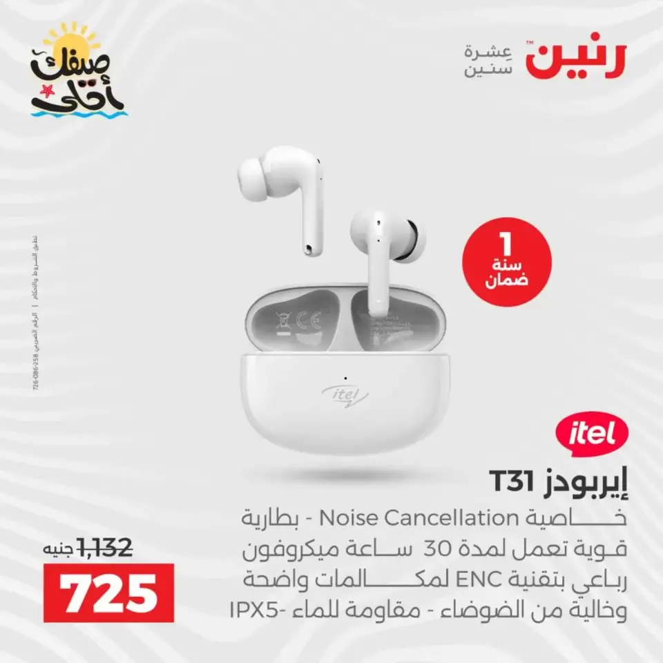 Mobile phone and accessories offers at Raneen, from 5 to 6 April 2026 - Page 14