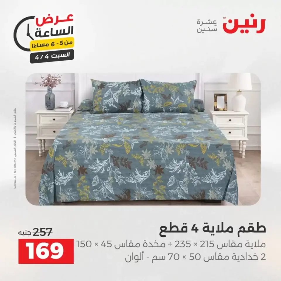 Hour offer at Raneen, on Saturday 4 April 2026 - Page 25