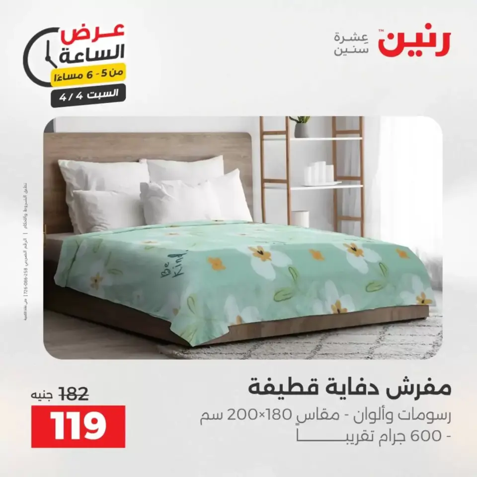 Hour offer at Raneen, on Saturday 4 April 2026 - Page 26