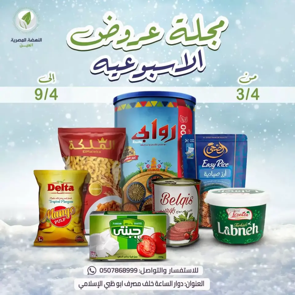 Ofertas de Alnahda almasria Emiratos Árabes Unidos Al Ain de 3 a 9 abril 2026 ofertas semanales - Alnahda almasria - Emiratos Árabes Unidos - 3 abril 2026 – 9 abril 2026 - Página 1