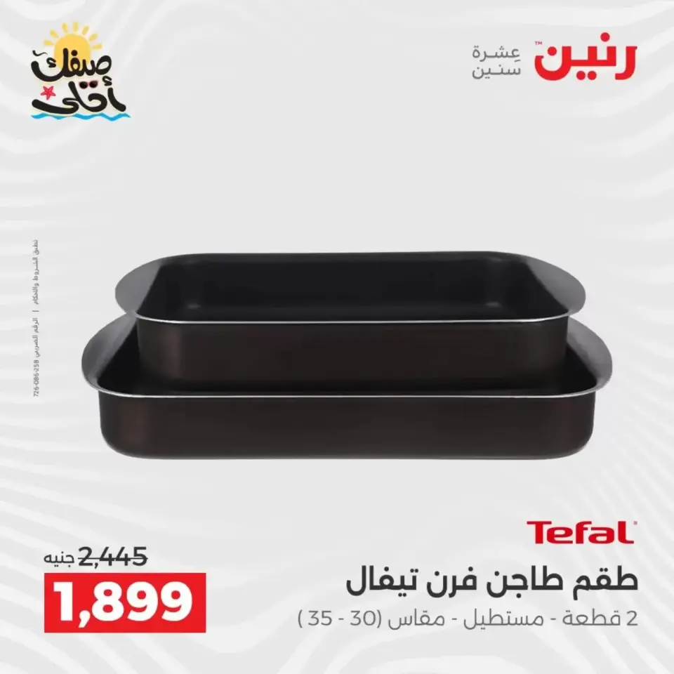 اكتشفي أجدد المنتجات لمطبخك فى رنين من ٥ حتى ٦ أبريل ٢٠٢٦ - صفحة 18