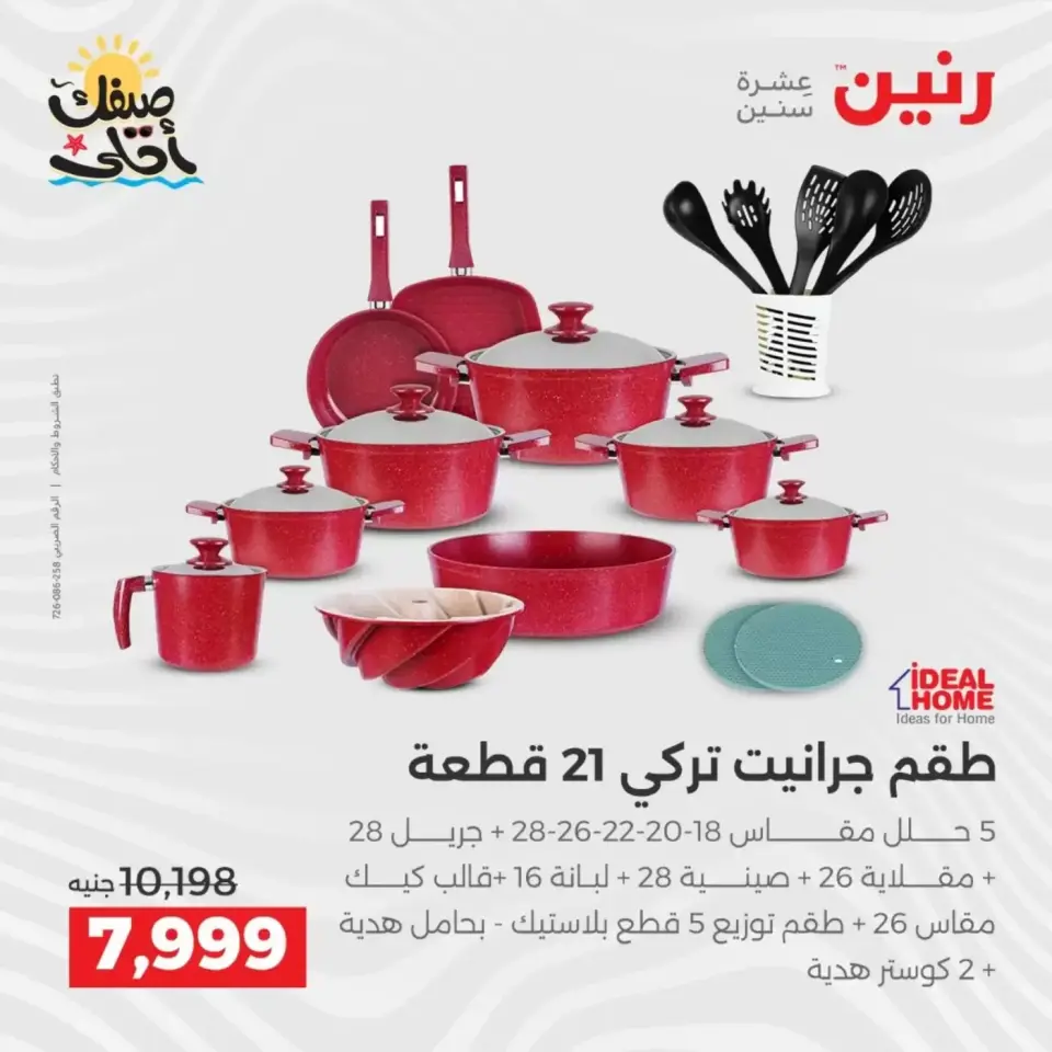اكتشفي أجدد المنتجات لمطبخك فى رنين من ٥ حتى ٦ أبريل ٢٠٢٦ - صفحة 14