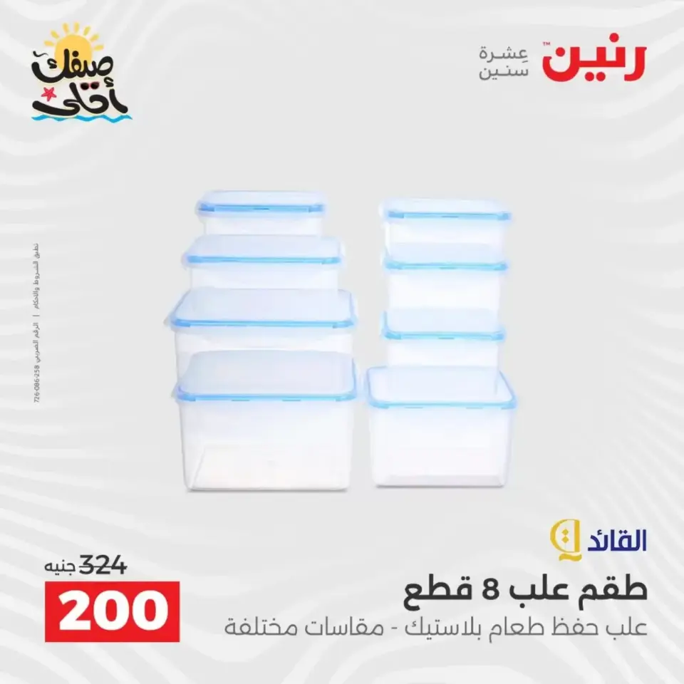 اكتشفي أجدد المنتجات لمطبخك فى رنين من ٥ حتى ٦ أبريل ٢٠٢٦ - صفحة 49