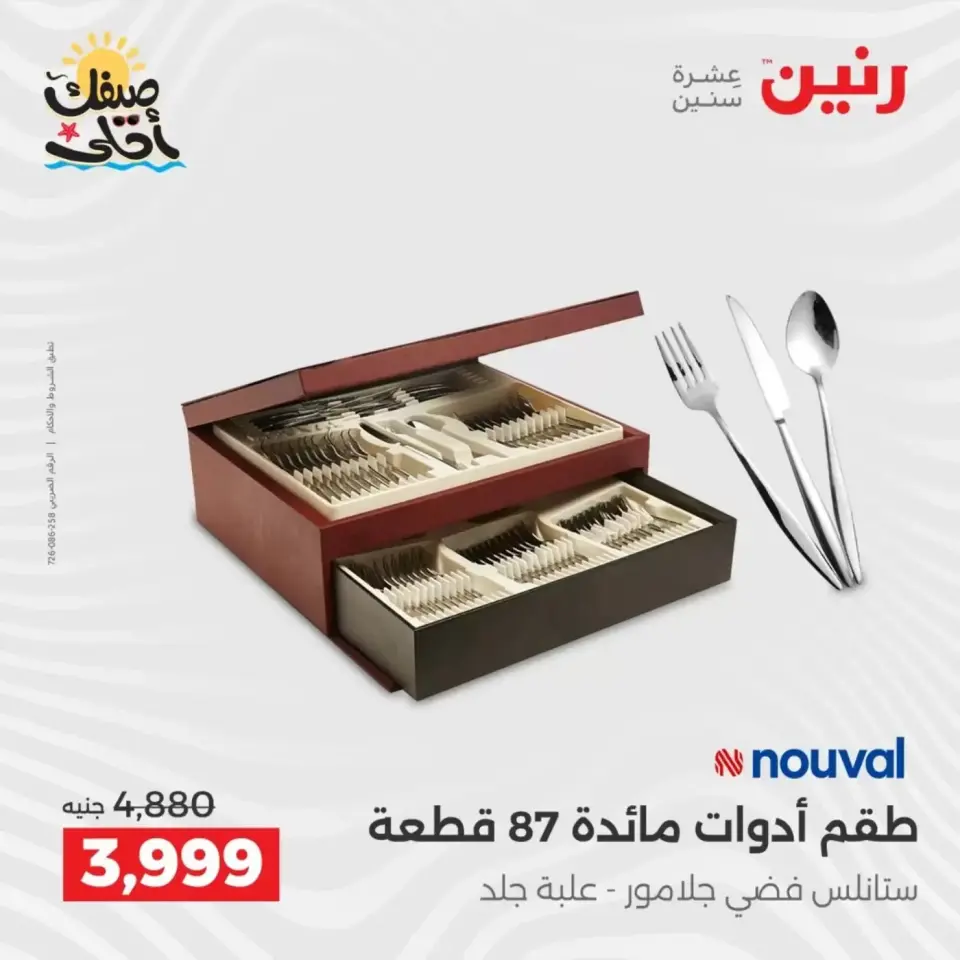 اكتشفي أجدد المنتجات لمطبخك فى رنين من ٥ حتى ٦ أبريل ٢٠٢٦ - صفحة 40