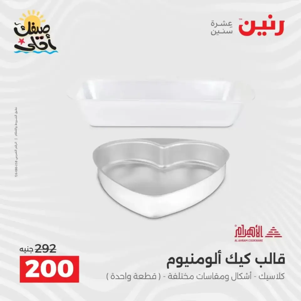 اكتشفي أجدد المنتجات لمطبخك فى رنين من ٥ حتى ٦ أبريل ٢٠٢٦ - صفحة 23