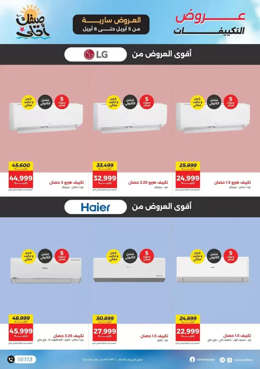 عروض التكييفات فى رنين من ٥ حتى ٨ أبريل ٢٠٢٦ - صفحة 2