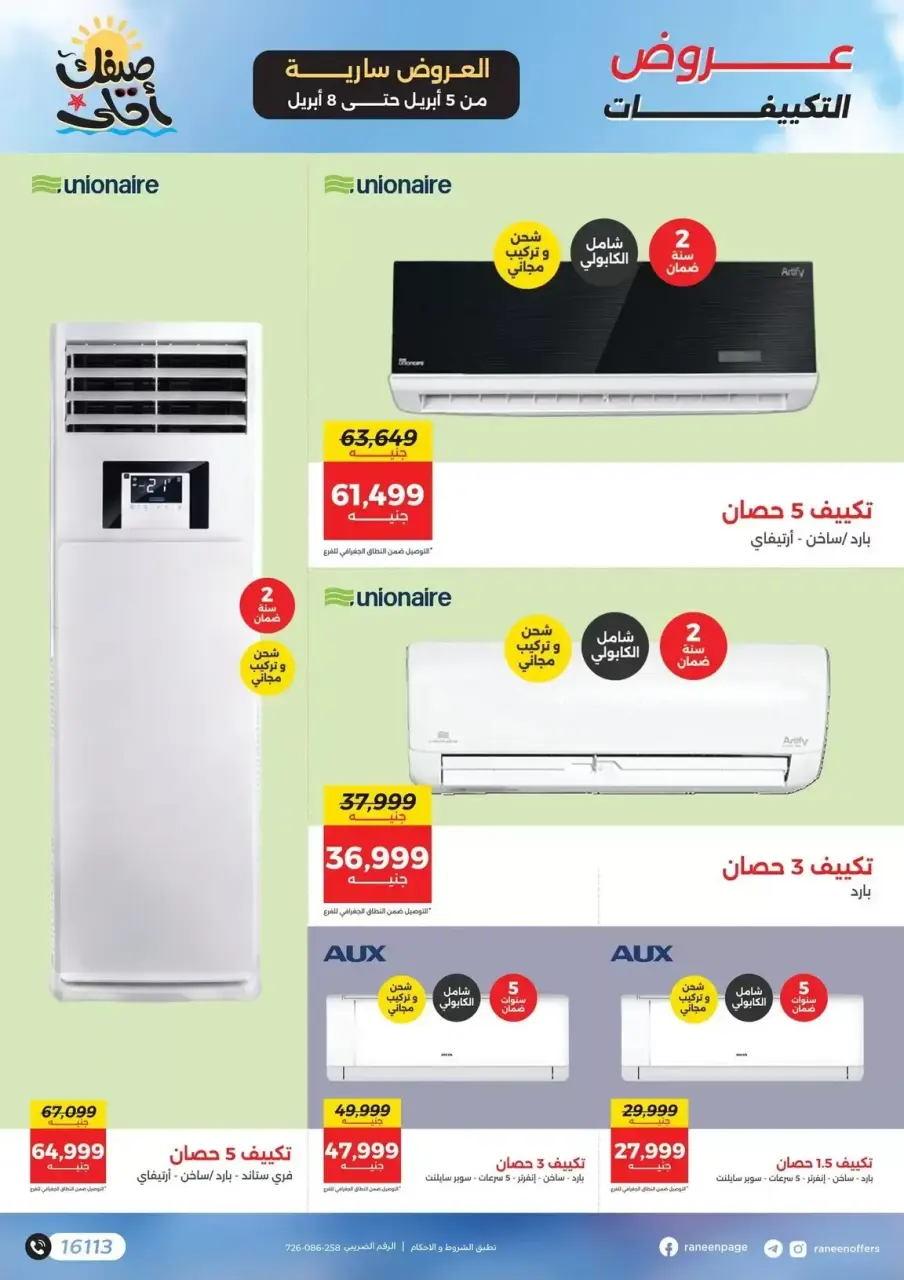 عروض التكييفات فى رنين من ٥ حتى ٨ أبريل ٢٠٢٦ - صفحة 6