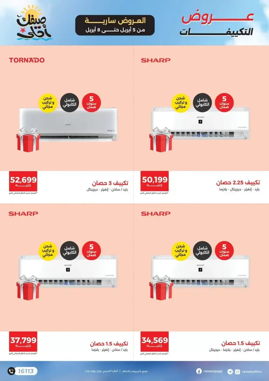 عروض التكييفات فى رنين من ٥ حتى ٨ أبريل ٢٠٢٦ - صفحة 5