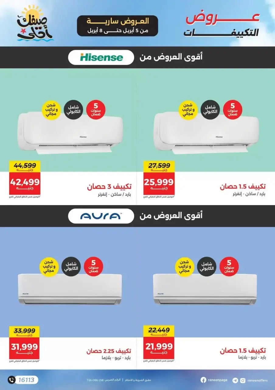 عروض التكييفات فى رنين من ٥ حتى ٨ أبريل ٢٠٢٦ - صفحة 7
