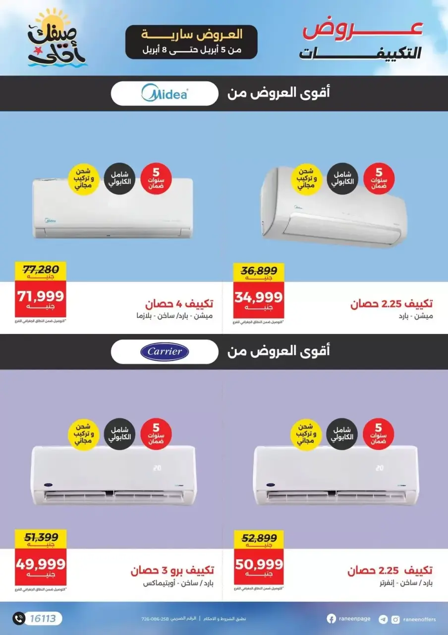 عروض التكييفات فى رنين من ٥ حتى ٨ أبريل ٢٠٢٦ - صفحة 3