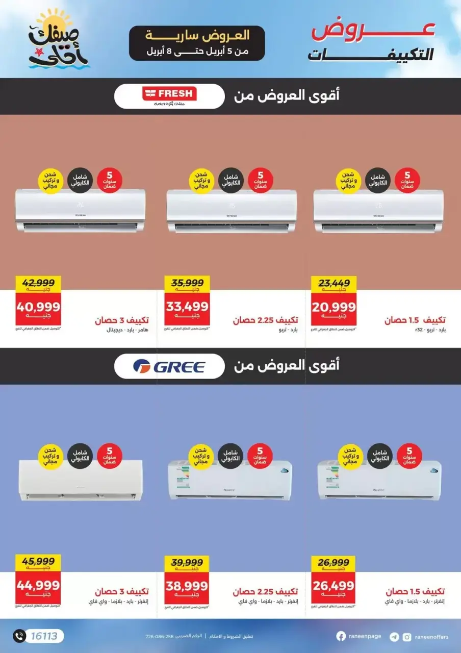 عروض التكييفات فى رنين من ٥ حتى ٨ أبريل ٢٠٢٦ - صفحة 4