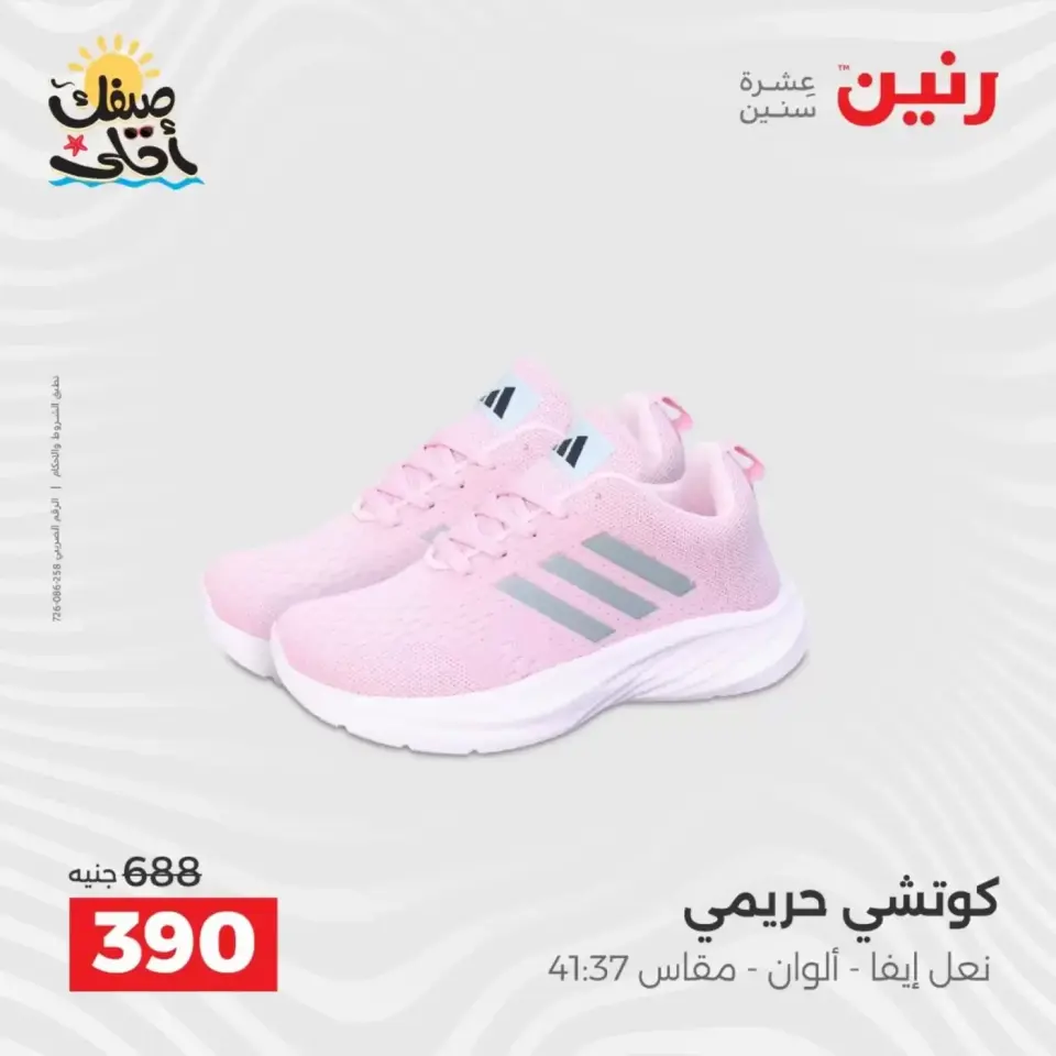 خصومات الصيف علي الملابس والأحذية فى رنين من ٥ حتى ٦ أبريل ٢٠٢٦ - صفحة 4