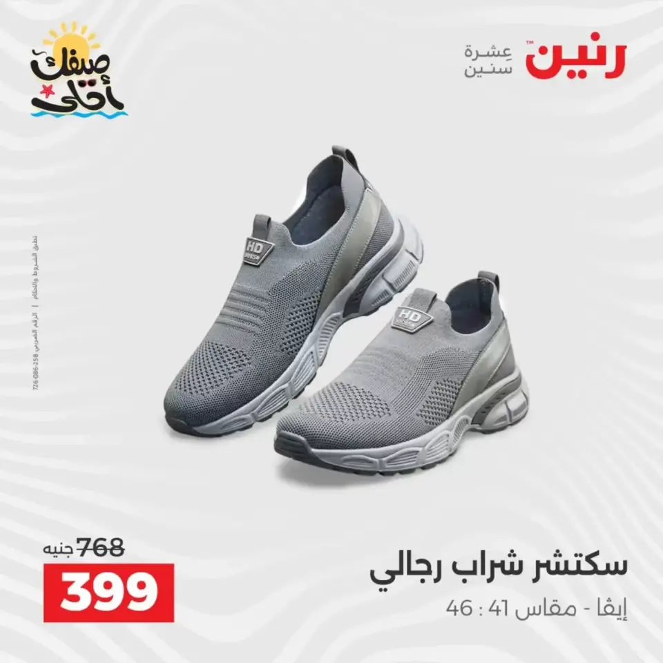 خصومات الصيف علي الملابس والأحذية فى رنين من ٥ حتى ٦ أبريل ٢٠٢٦ - صفحة 24