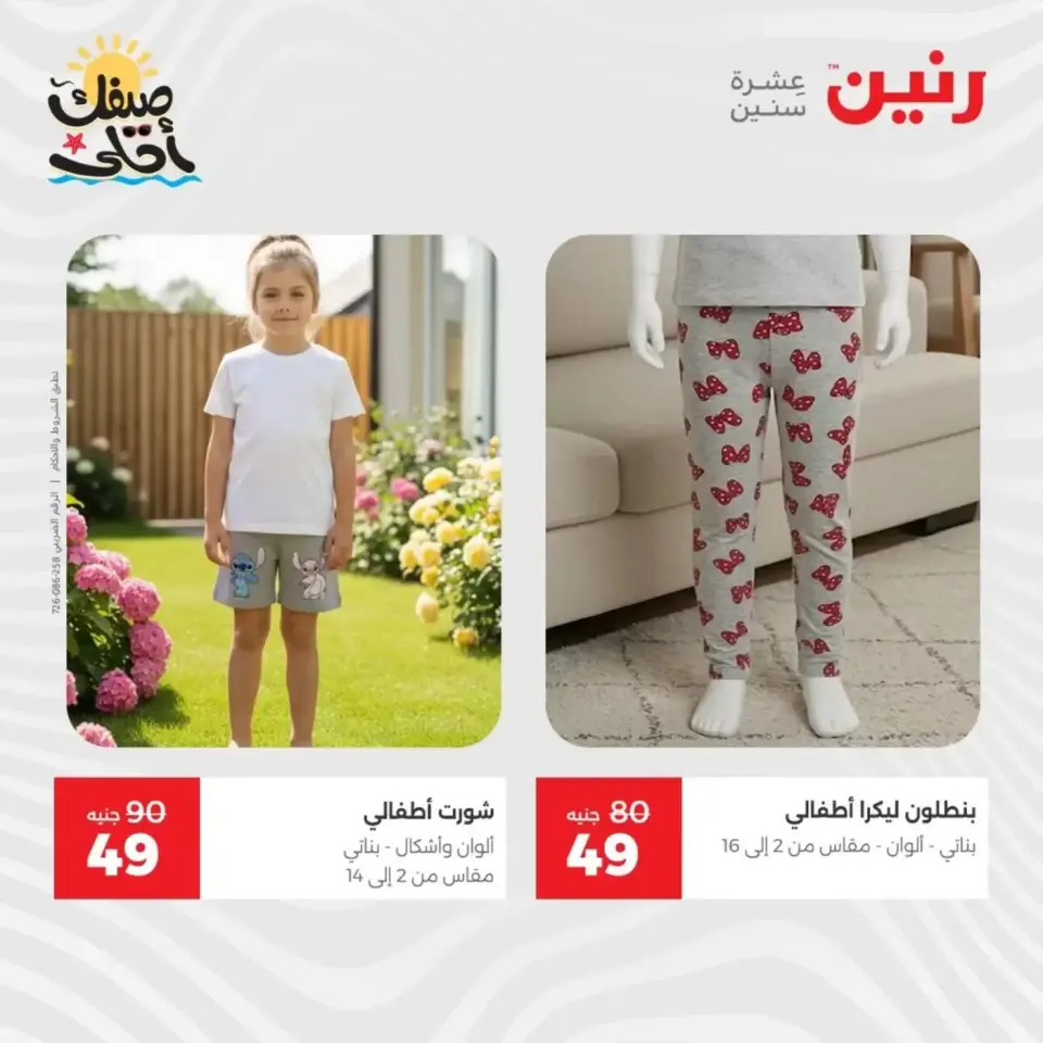 خصومات الصيف علي الملابس والأحذية فى رنين من ٥ حتى ٦ أبريل ٢٠٢٦ - صفحة 20