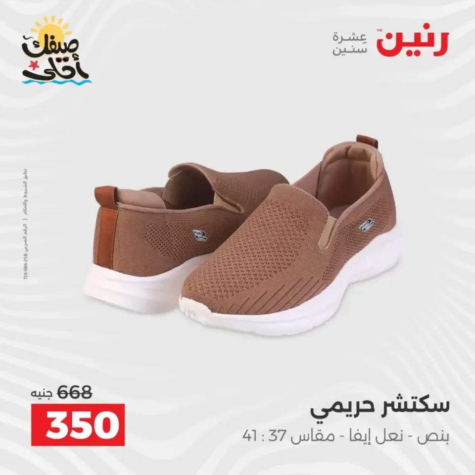 خصومات الصيف علي الملابس والأحذية فى رنين من ٥ حتى ٦ أبريل ٢٠٢٦ - صفحة 30