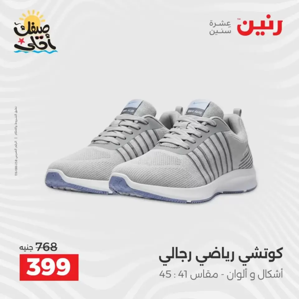 خصومات الصيف علي الملابس والأحذية فى رنين من ٥ حتى ٦ أبريل ٢٠٢٦ - صفحة 25