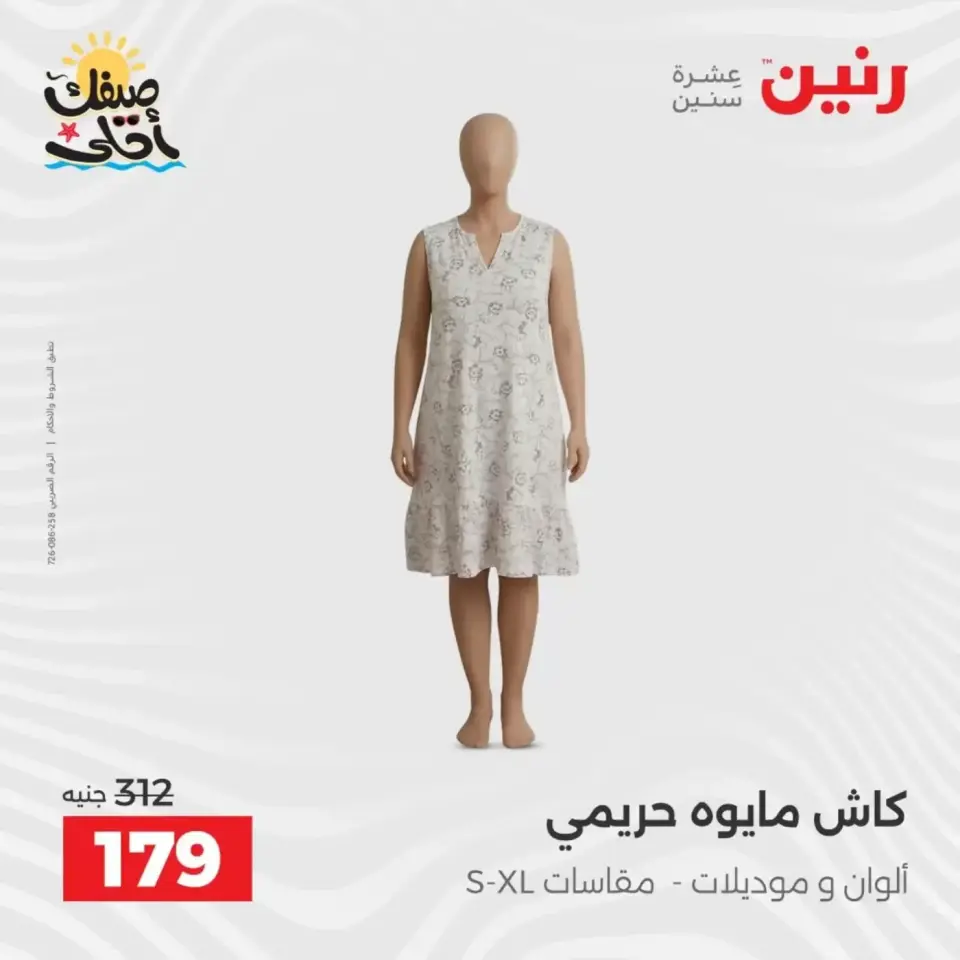 خصومات الصيف علي الملابس والأحذية فى رنين من ٥ حتى ٦ أبريل ٢٠٢٦ - صفحة 8