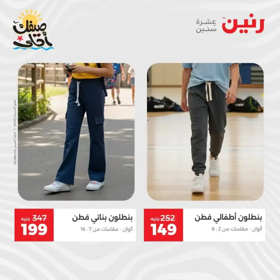 خصومات الصيف علي الملابس والأحذية فى رنين من ٥ حتى ٦ أبريل ٢٠٢٦ - صفحة 15