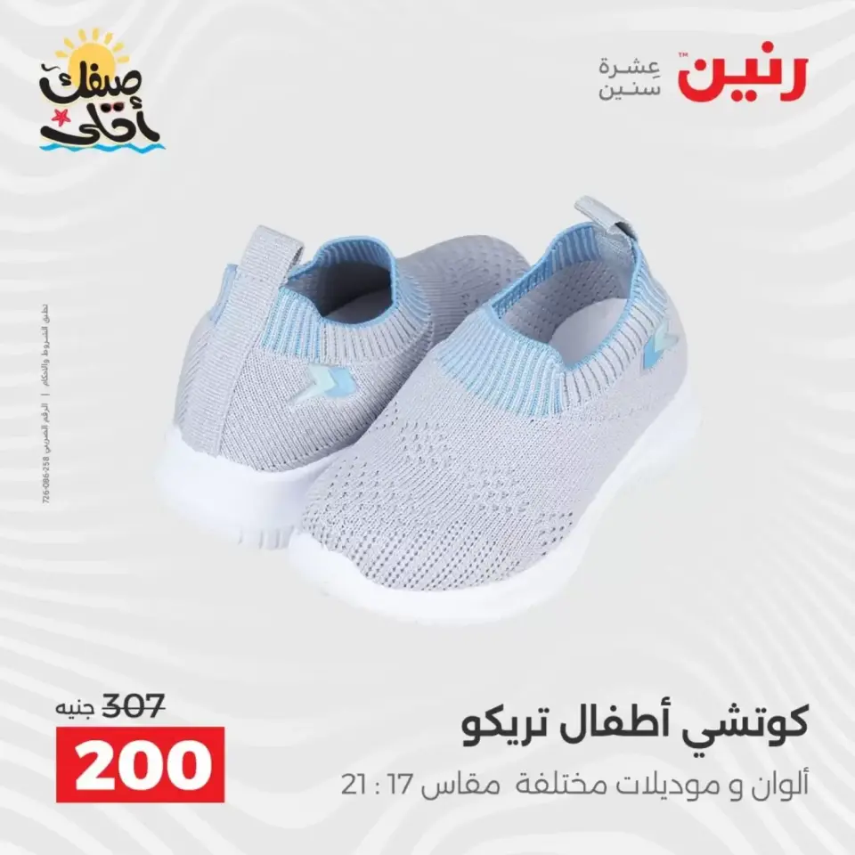 خصومات الصيف علي الملابس والأحذية فى رنين من ٥ حتى ٦ أبريل ٢٠٢٦ - صفحة 43
