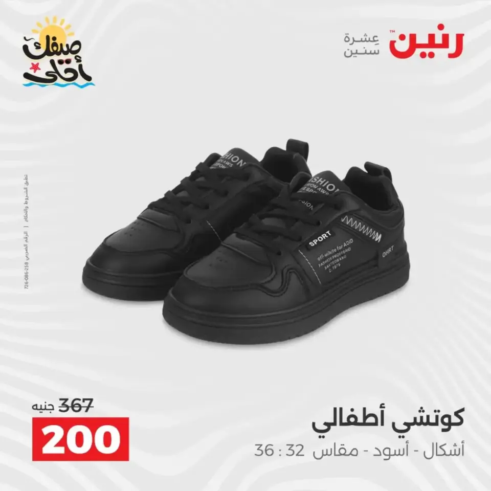 خصومات الصيف علي الملابس والأحذية فى رنين من ٥ حتى ٦ أبريل ٢٠٢٦ - صفحة 42