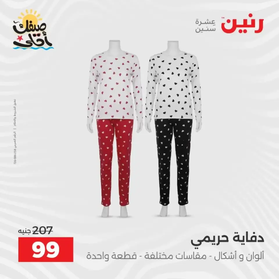 خصومات الصيف علي الملابس والأحذية فى رنين من ٥ حتى ٦ أبريل ٢٠٢٦ - صفحة 10