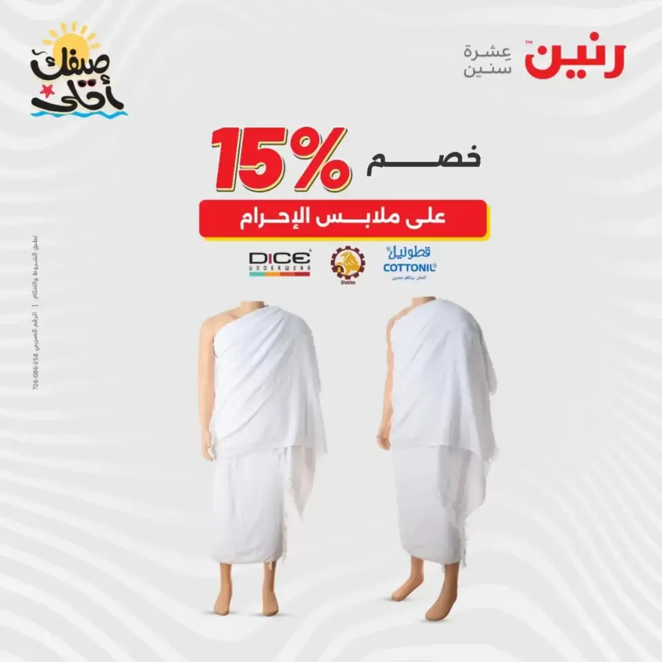 خصومات الصيف علي الملابس والأحذية فى رنين من ٥ حتى ٦ أبريل ٢٠٢٦ - صفحة 22