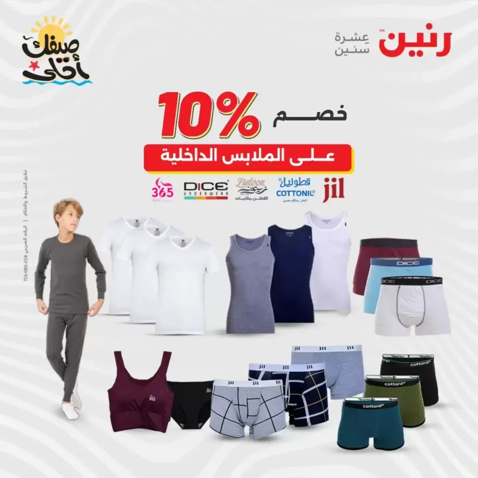 خصومات الصيف علي الملابس والأحذية فى رنين من ٥ حتى ٦ أبريل ٢٠٢٦ - صفحة 23