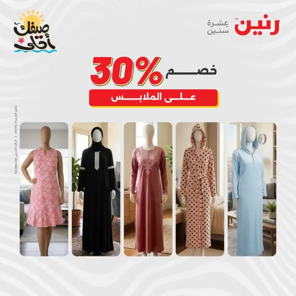 خصومات الصيف علي الملابس والأحذية فى رنين من ٥ حتى ٦ أبريل ٢٠٢٦ - صفحة 21