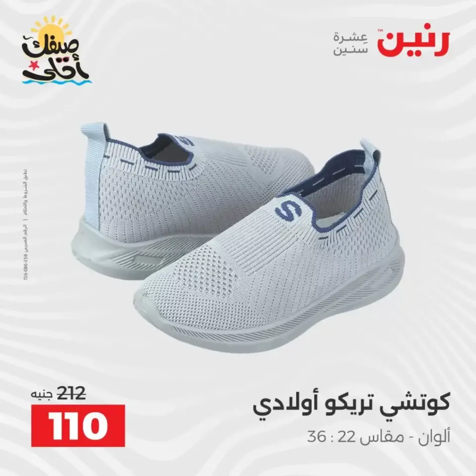 خصومات الصيف علي الملابس والأحذية فى رنين من ٥ حتى ٦ أبريل ٢٠٢٦ - صفحة 44
