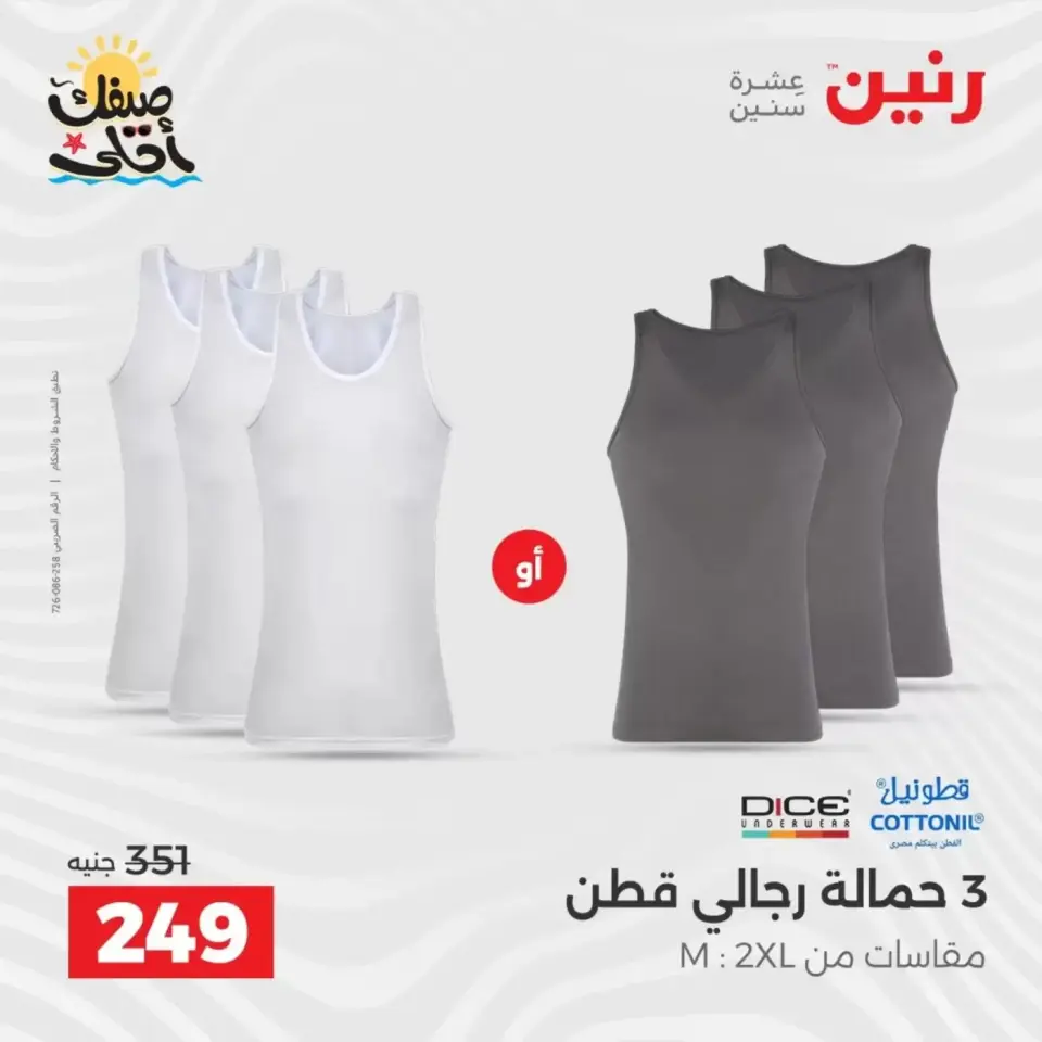 خصومات الصيف علي الملابس والأحذية فى رنين من ٥ حتى ٦ أبريل ٢٠٢٦ - صفحة 2