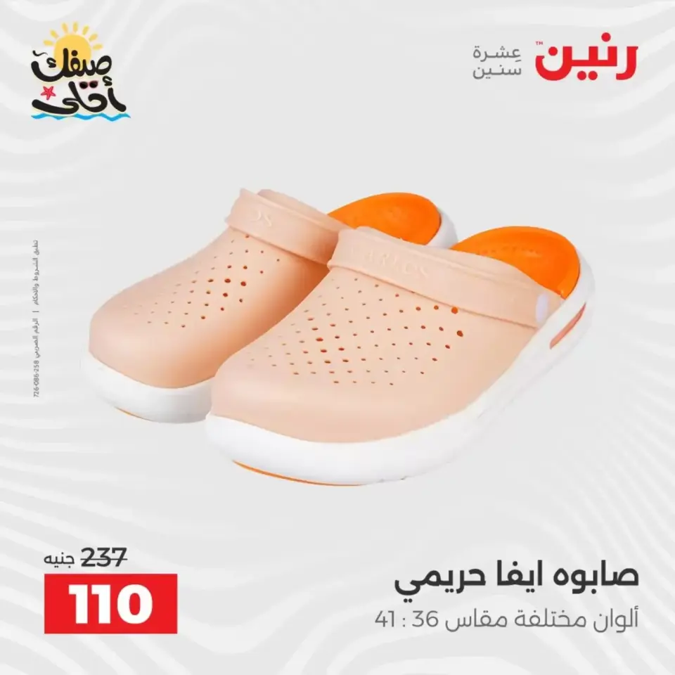 خصومات الصيف علي الملابس والأحذية فى رنين من ٥ حتى ٦ أبريل ٢٠٢٦ - صفحة 36