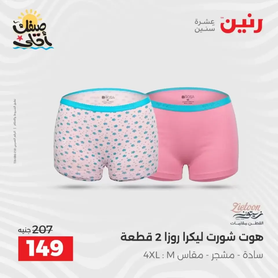 خصومات الصيف علي الملابس والأحذية فى رنين من ٥ حتى ٦ أبريل ٢٠٢٦ - صفحة 9
